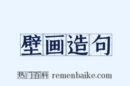 壁画造句是什么意思的图片